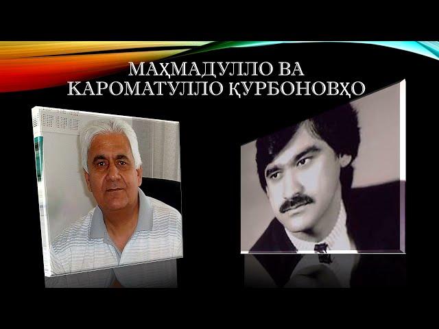 Маҳмадулло Қурбонов ва Кароматулло Қурбонов -  Бовар намекунам. Аз ашъори Фурӯғи Фаррухзод.