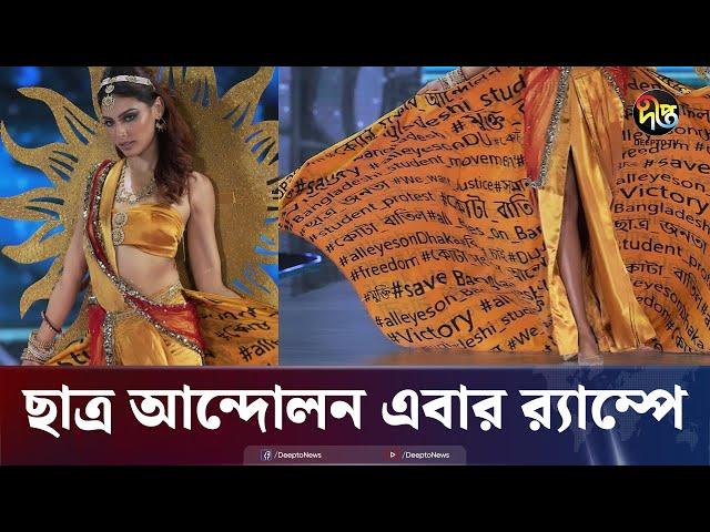 ছাত্র আন্দোলন ড্রেস নিয়ে র‍্যাম্পে হাঁটলেন জেসিয়া ইসলাম | Jessia Islam | Miss Grand | Deepto News