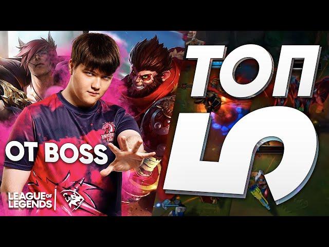 ПЯТЬ ЛУЧШИХ ЧЕМПИОНОВ на ТОП от UOL BOSS | League of Legends