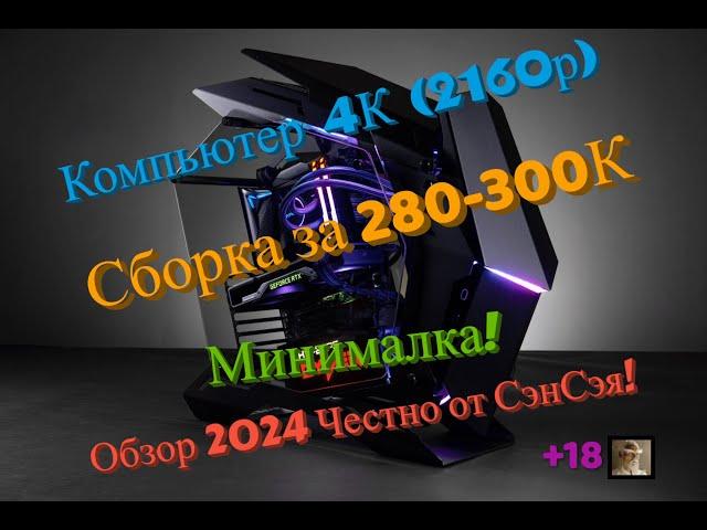 Компьютер 4К (2160р)! Сборка за 280К в 2024! Минималка! Обзор 2024 Честно от СэнСэя!