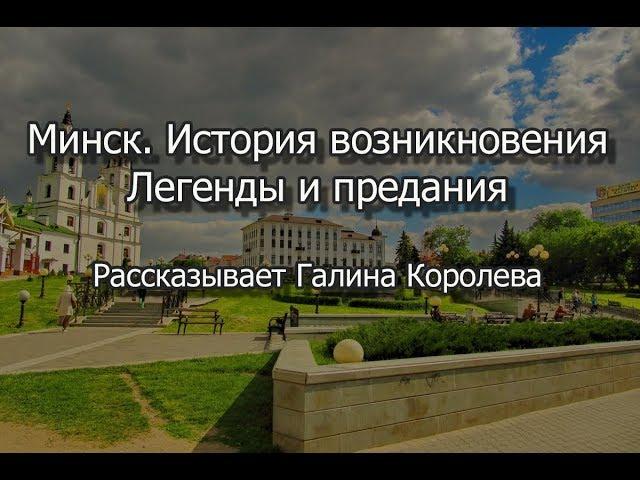 Минск - история возникновения.  Легенды и предания. Рассказывает Галина Королева.