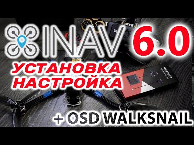 INAV 6 / ПРОСТАЯ БАЗОВАЯ НАСТРОЙКА ДЛЯ FPV ДРОНА