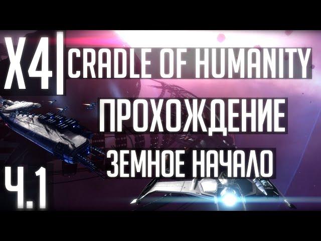 X4 Foundations: Cradle of Humanity | Прохождение Ч.1 | Колыбель человечества!