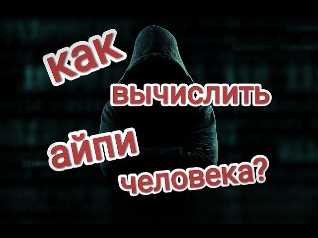 Как вычислить айпи человека?