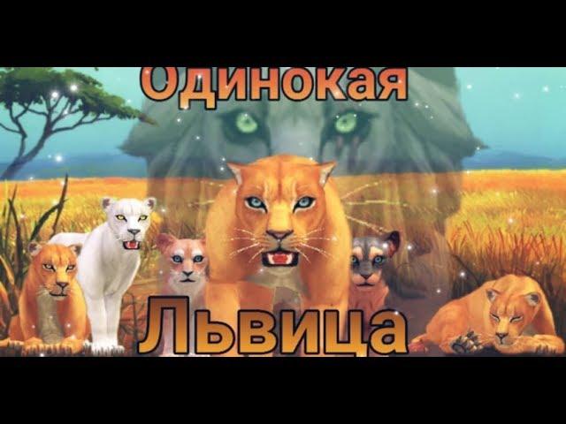 Сериал:Одинокая львица (Wildcraft)