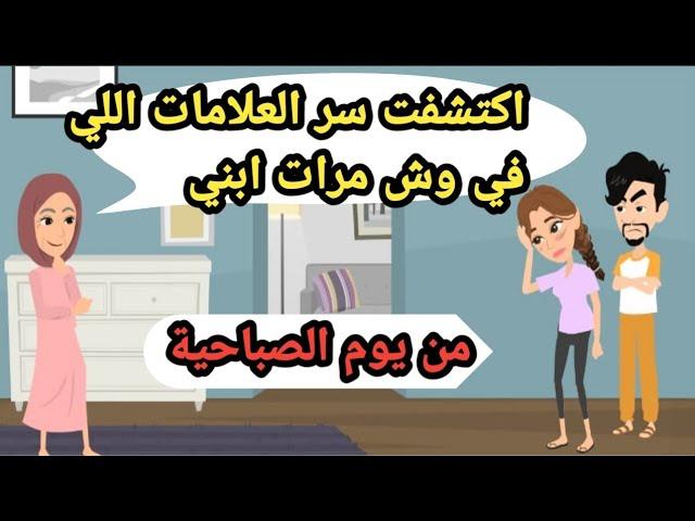 اكتشفت سر العلامات اللي في ايد ووش مرات ابني في يوم الصباحية..حكايات حقيقية_قصص واقعية_روايات عربية