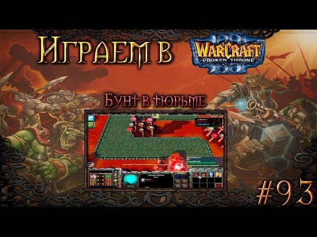 Играем в Warcraft 3 #93 - Бунт в тюрьме