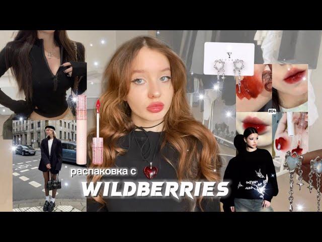 ⋆˚˖° весенняя распаковка с wildberries / acubi, y2k, korean style ˖°.