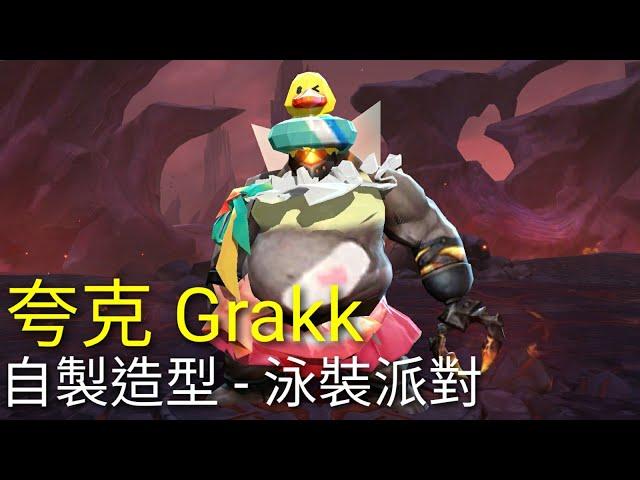 ［自製］傳說對決Aov 夸克 Grakk 自製造型 - 泳裝派對 Summer Bash