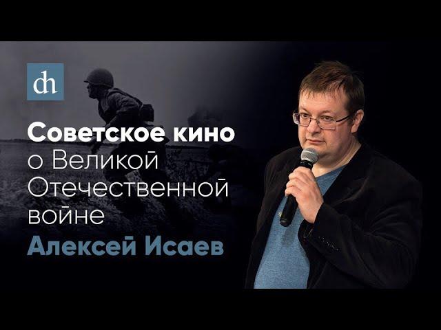 Советское кино о Великой Отечественной войне/Алексей Исаев