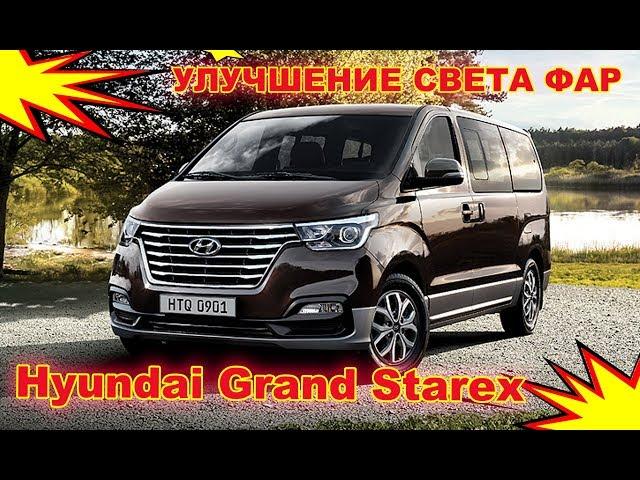 Улучшение света фар на Hyundai Grand Starex (установка Bi Led модулей и Led ПТФ)