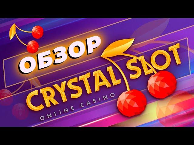 Обзор онлайн-казино CrystalSlot | Обзор лицензии, бонусов, доступных игр и слотов #всеоказино