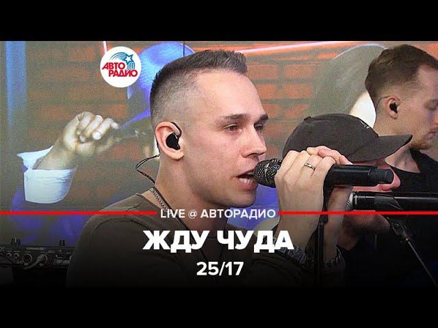 25/17 - Жду Чуда (LIVE @ Авторадио)