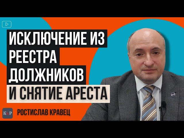 Как снять арест и исключить из реестра должников после отмены исполнительной надписи