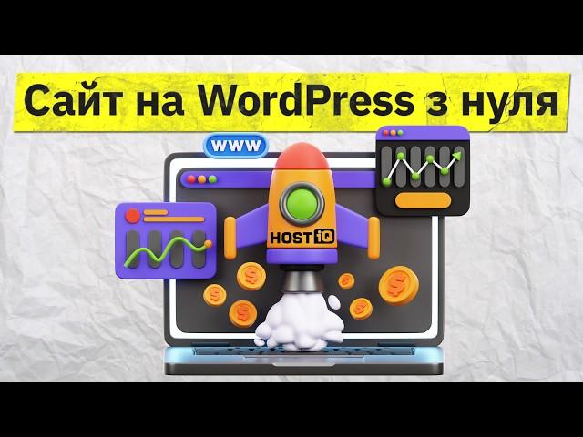 Як зробити сайт на WordPress з нуля. Інструкція для новачків