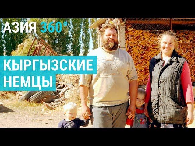 Кыргызские немцы | АЗИЯ 360°