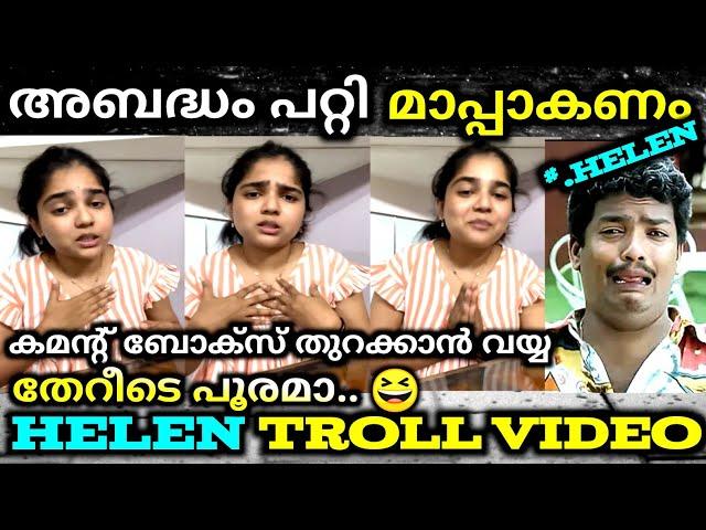 ദയവ് ചെയ്ത് ഇനി തെറി വിളിക്കരുത് പ്ലീസ് troll video | helen of sparta | viral | troll mass media