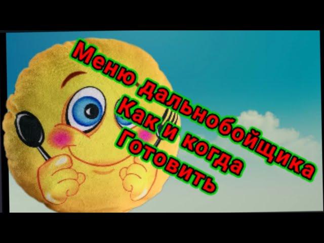 Меню дальнобойщика как и когда готовить.