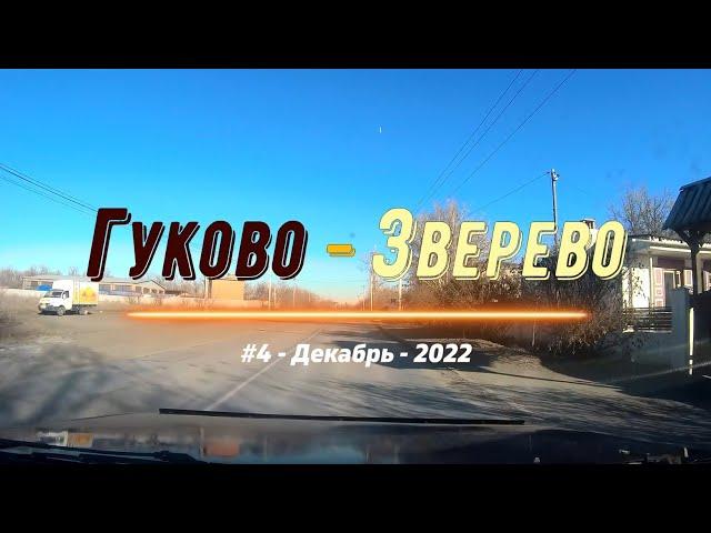 Гуково -Зверево /#4 -Вояж -Декабрь -2022