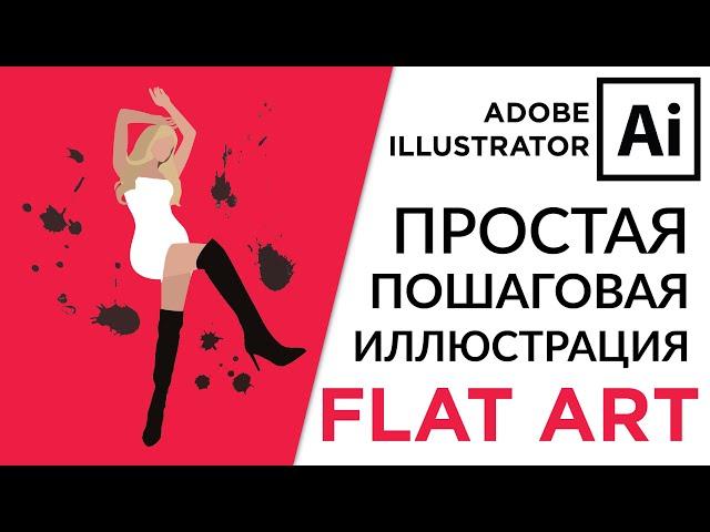 Adobe Illustrator Базовый Курс | Пошаговый Векторный Flat Art | Графическая Иллюстрация - Урок 17