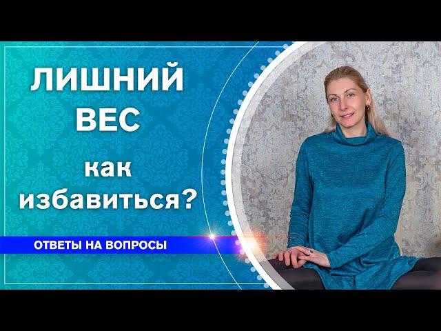 Как избавиться от лишнего веса? Наталья Косырева