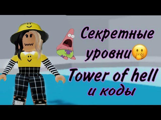 Коды для Tower of hell/ секретки tower of hell /код для секреток