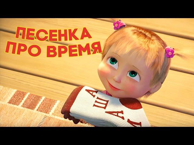 Маша и Медведь - Песенка про время (С любимыми не расставайтесь!) Премьера новой песни