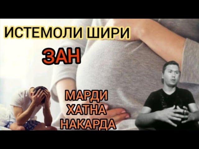 ШИРИ ЗАНРО ИСТЕМОЛ КУНИ ЗАРАР ДОРАД , МАРДИ ХАТНА НАШУДА , ХОМИЛАГИИ ГАЙРИ БАТНИ ВА ГАЙРА