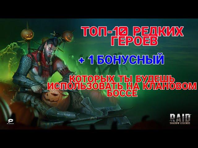 Raid Shadow Legends. ТОП-10 РЕДКИХ ГЕРОЕВ. КОТОРЫЕ ПОМОГУТ ВАМ НА КЛАНОВОМ БОССЕ.