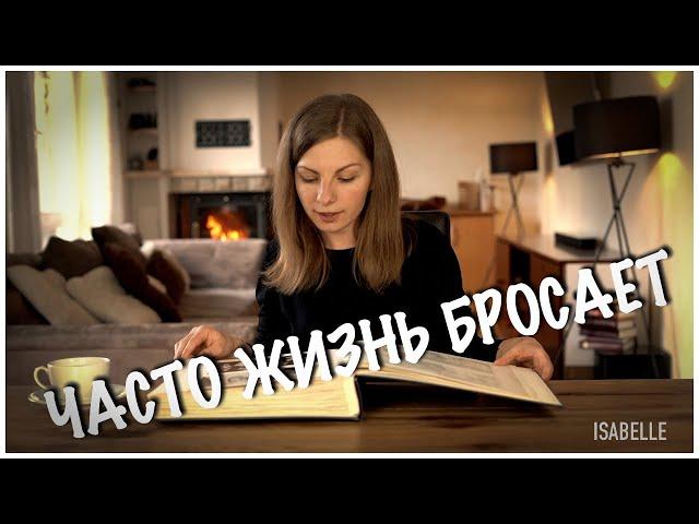 Часто жизнь бросает, как ладью волной...