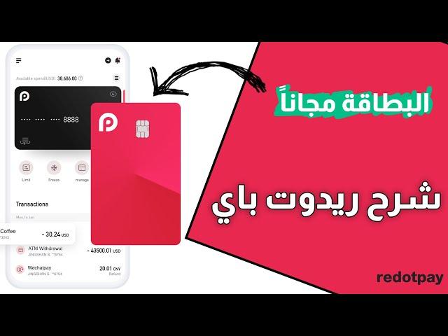 شرح ريدوت باي redotpay  مع كيفية الحصول على بطاقة فيزا مجاناً