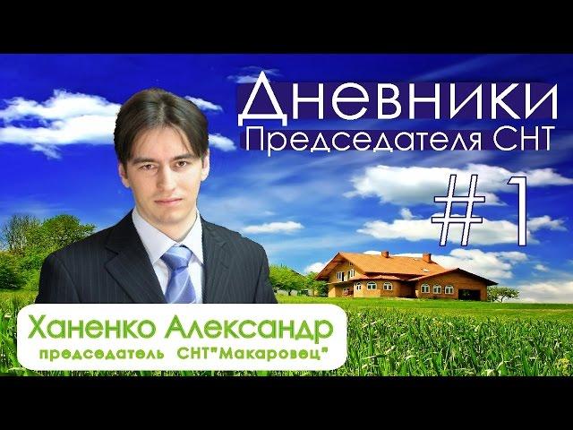 Дневники Председателя СНТ Выпуск 1 - Знакомство.