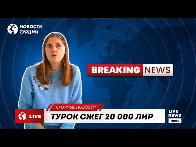 Турок сжег 20 000 лир | Курс турецкой лиры | Новости Турции