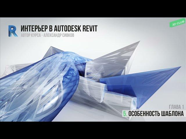 5. Особенность шаблона [Интерьер в Autodesk Revit 2019]