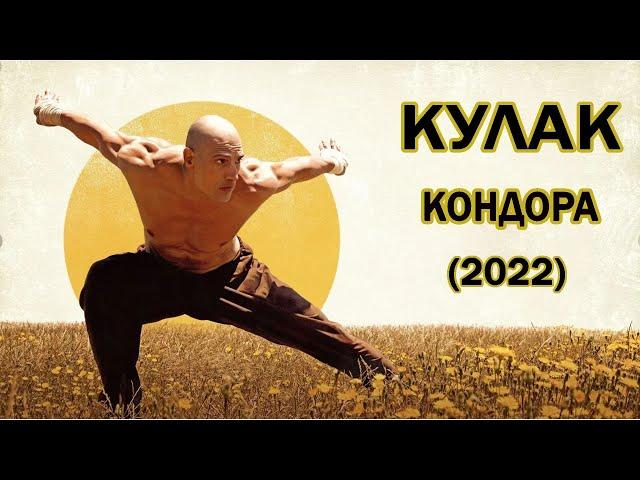 Кулак Кондора (2022) (1080р)