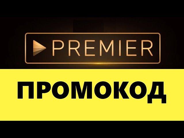 premier промокод бесплатно и скидка на продление