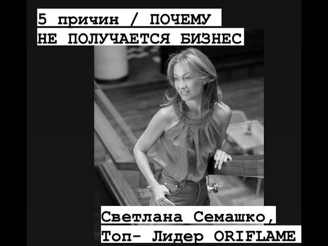 5 причин Почему не получается Бизнес, Светлана Семашко, Топ-Лидер Орифлэйм