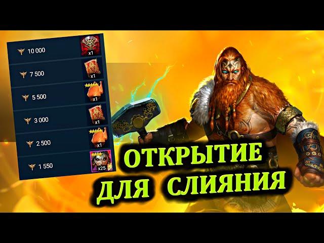 Открытие для слияния Тора - RAID: shadow legends.