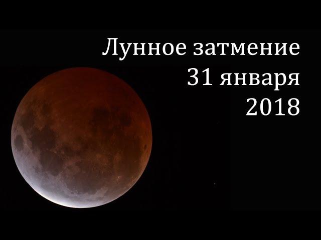 Лунное затмение 31 января 2018