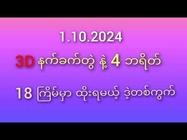 #3D ထိုးကွက် 1.10.2024 နက်ခက်တွဲ နဲ့ 4 ဘရိတ် ထိုးရမဲ့ဒဲ့တစ်ကွက်