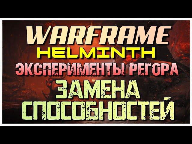 Warframe Эксперименты с Гельминтом - Замена 1 способности Харроу на 2 способность Фрост.