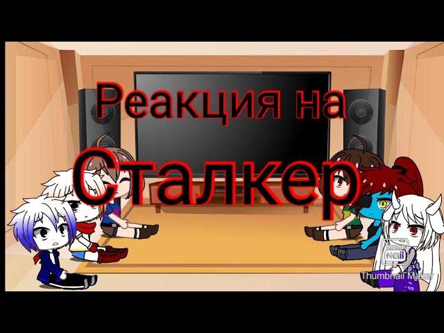 Реакция персонажей андертейл на Сталкер