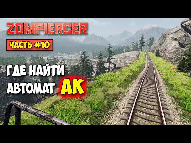 Zompiercer #10 - Где находится Автомат - Выживание