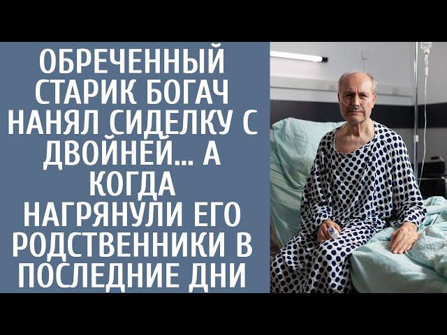 Обреченный старик-богач нанял сиделку с двойней… А когда нагрянули его родственники в последние дни