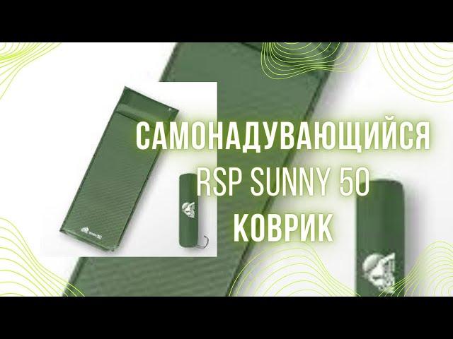 Самонадувающийся коврик RSP SUNNY 50! Обзор !