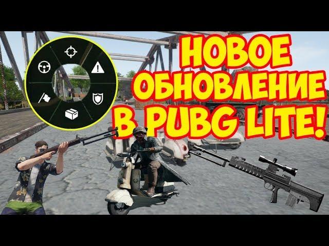 НОВОЕ ОБНОВЛЕНИЕ В PUBG LITE ДЛЯ СЛАБЫХ ПК! QBU, SCOOTER, СИСТЕМА МЕТОК И МНОГО ДРУГОЕ!