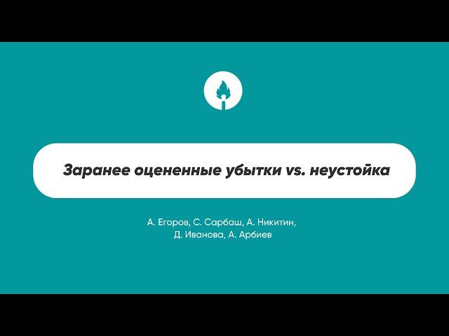 Заранее оцененные убытки vs. неустойка