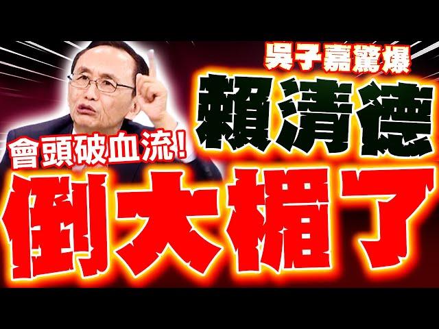 【全程字幕】吳子嘉譙賴清德倒大楣! 將被殺到"頭破血流"? 預言民進黨2026會敗很慘
