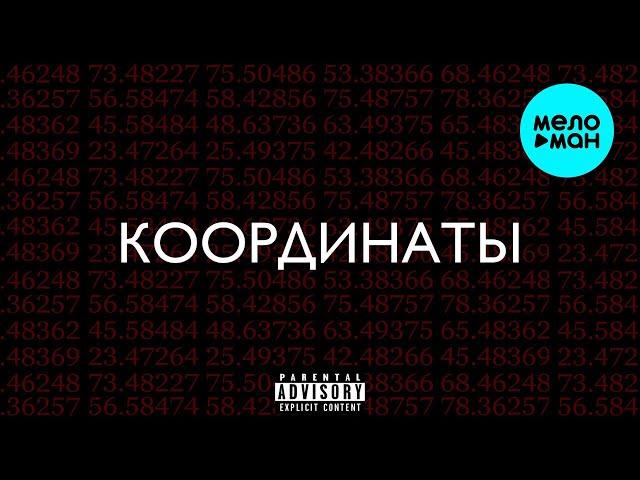 Рамс, TomSun  -  Координаты (Single 2021)