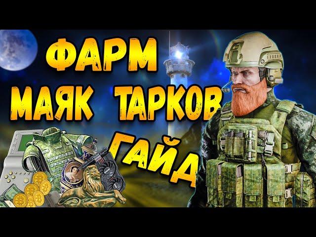 Фарм маяк - безопасно | тарков гайд | escape from tarkov